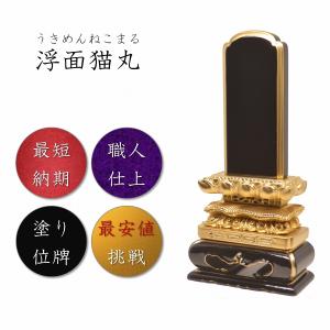 位牌　3.5寸　浮面猫丸位牌　高級位牌　仏壇　仏具　仏像　塗位牌　唐木位牌　送料無料