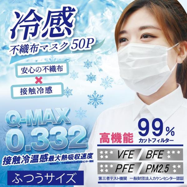 マスク 冷感 不織布マスク 3層 50枚 冷感マスク COOL 接触冷感 高機能99%カット 接触 ...