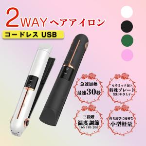 ヘアアイロン コードレス ミニ ストレート マイナスイオン ストレート 2way 充電式 USB 軽量 温度調節 前髪 カール 急速加熱 旅行用 女性 プレゼント 秋冬