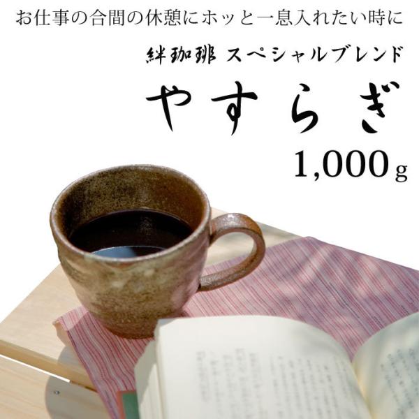 絆珈琲 絆 珈琲 アメリカンブレンド やすらぎ 1kg 1000g コーヒー豆 珈琲豆 coffee...