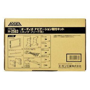 フリード フリードハイブリッド GB5 GB6 GB7 GB8 オーディオ・ナビゲーション取付キット エーモン H2563 デッキサイズ 180mm用｜kizunadennki