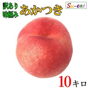 8月上旬〜中旬　あかつき　桃 訳あり　減農薬 長野県産 10キロ
