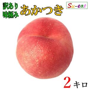 8月上旬〜中旬　あかつき 桃　訳あり 減農薬 長野県産 2キロ