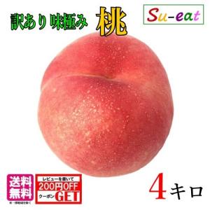 朝どれ 訳あり 桃 減農薬 長野県産 4キロ　レビューを書いたら200円クーポン