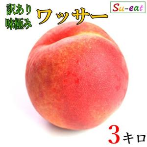 8月上旬〜中旬　ワッサー  桃　訳あり 減農薬　長野県産 3キロ