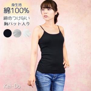 ブラトップ 綿100% キャミソール レディース カップ付き コットン アンダーゴムなし ルームウエア インナー パット入り 快適キャミ