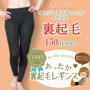 裏起毛レギンス 150デニール相当 L〜LLフリーサイズ あったか ウラ起毛