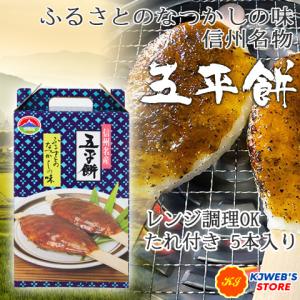 【TVで紹介されました！】五平餅 信州名物 長野県 たれ付き 5本入り お土産 鈴平