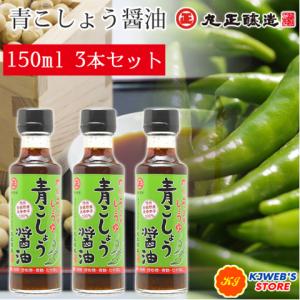 青こしょう醤油 丸正醸造 150ml 3本セット 信州安曇野産 青唐辛子