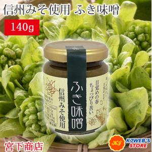 ふき味噌 国産 ふきのとう 信州みそ 味噌 140g ペタシン
