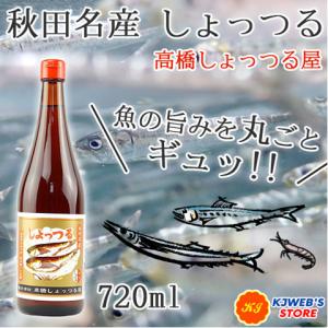 しょっつる 高橋しょっつる 秋田名産 塩魚汁 魚醤油 無添加 720ml