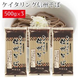 キッセイ商事 蕎麦 信州そば 500g×3 干しそば