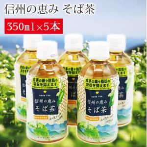 日穀製粉 そば茶 350ml×5本 信州そば茶 信州そば