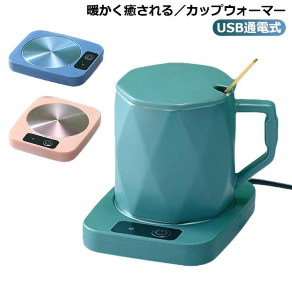 加熱コースター 水/お茶/コーヒー/牛乳 カップウォーマー USB ドリンクウォーマー 保温コースタ...