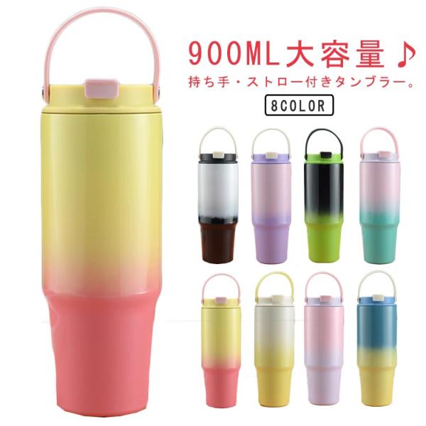 タンブラー 部活 ストロー付き 900ml タンブラー タンブラー 持ち手付き 水筒 こぼれない マ...