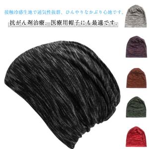 夏用 医療用帽子 おしゃれ レディース 大きめ 春 夏 メッシュ 通気性 メンズ 接触冷感 UVカット 男性 脱毛 抗がん剤帽子 就寝 ニット帽 蒸れ
