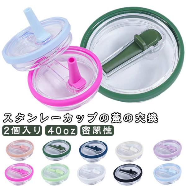 タンブラー 交換用タンブラー蓋 ウォーターカップ用交換蓋 タンブラー 蓋 交換用 蓋 40oz スト...
