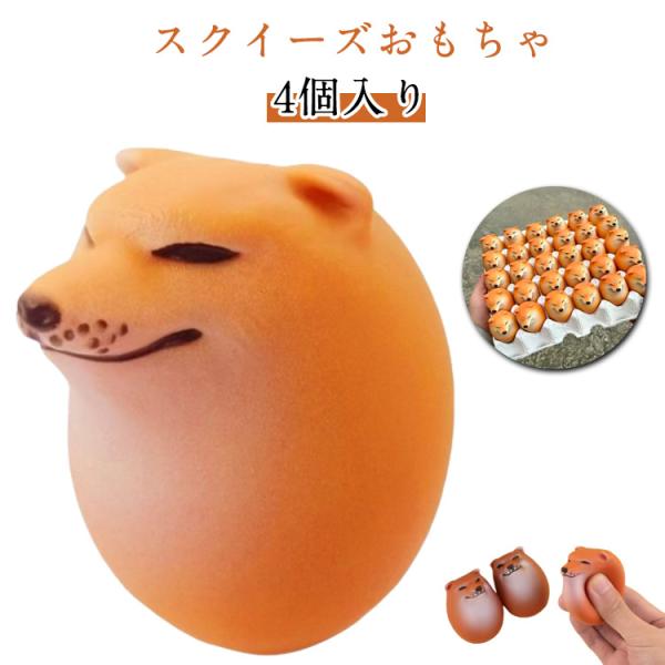フィジェット 4個入り シバコ スクイーズエッグ おもしろグッズ いぬ 犬 卵 たまご グッズ たま...