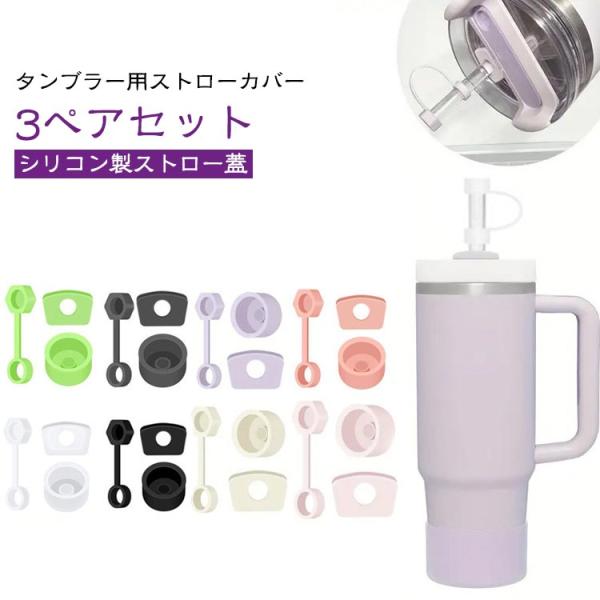 タンブラー ストローカバー タンブラー スタンレークエンチャー 30オンス 9個入り 40オンス ス...