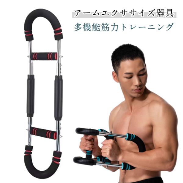 腕力トレーナー 筋トレ 多機能 筋トレ器具 筋トレ 3段階調節可能 アームバー 胸筋トレーニング器具...