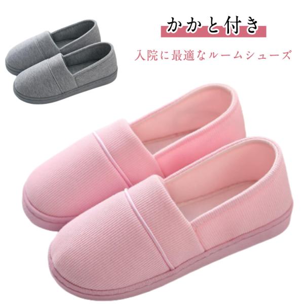 転倒予防 室内履き スリッポン スリッパ スリッパ 滑り止め かかと付き シューズ レディース 秋 ...