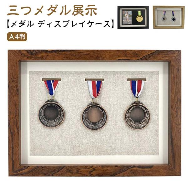 メダルケース メダルボックス 木製 メダル ディスプレイケース マラソン ボックス 三つメダル展示 ...