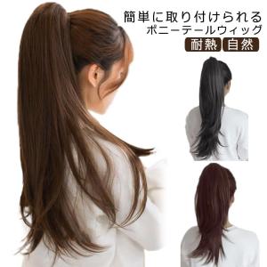 ウィッグ ポニーテール 部分ウィッグ WIG つけ毛 ストレート 自然 リアル 女性用 60cm かつら ヘアピース ロング アレンジ 直毛 可愛い｜kj1210