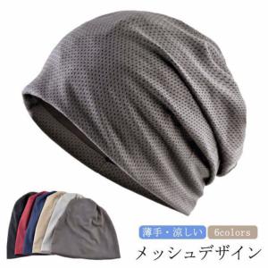 ニット帽 医療用帽子 デザイン メンズ 春 薄手 夏 蒸れない 帽子 ニットキャップ メッシュ おしゃれ 抗がん剤帽子 涼しい レディース 春夏 キャ