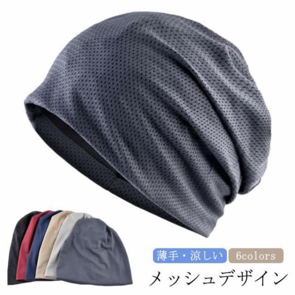 ニット帽 医療用帽子 デザイン メンズ 春 薄手 夏 蒸れない 帽子 ニットキャップ メッシュ おし...