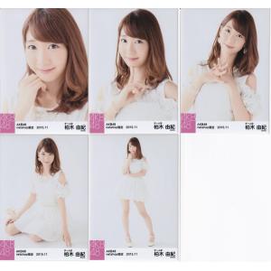 AKB48 柏木由紀 netshop限定 2015.11 個別 生写真 5種コンプ