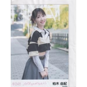 AKB48 柏木由紀 アイドルなんかじゃなかったら 通常盤 生写真 両手前