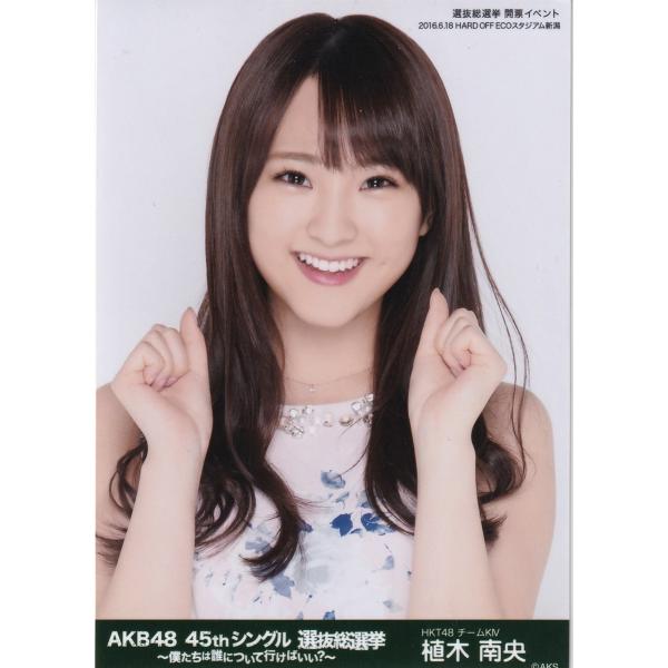 HKT48 植木南央 AKB48 45thシングル 選抜総選挙〜僕たちは誰について行けばいい?〜 グ...