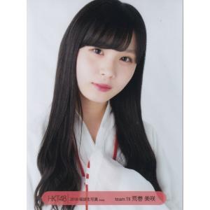 HKT48 荒巻美咲 2018 福袋  生写真 ヨリ