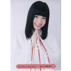 HKT48 外薗葉月 2016 福袋 封入 生写真 チュウ - ショッピング