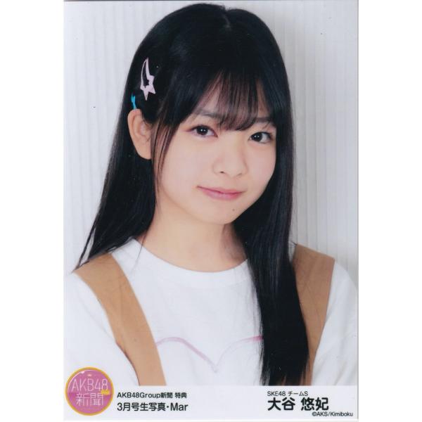 SKE48 大谷悠妃 AKB48Group 新聞 2019年 3月号 Amazon 限定 特典 生写...