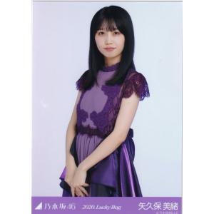 乃木坂46 矢久保美緒 2020 Lucky Bag 福袋 生写真 チュウ｜kjcompany