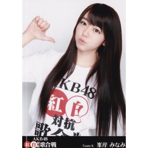AKB48 峯岸みなみ 紅白対抗歌合戦 DVD 封入 生写真｜kjcompany