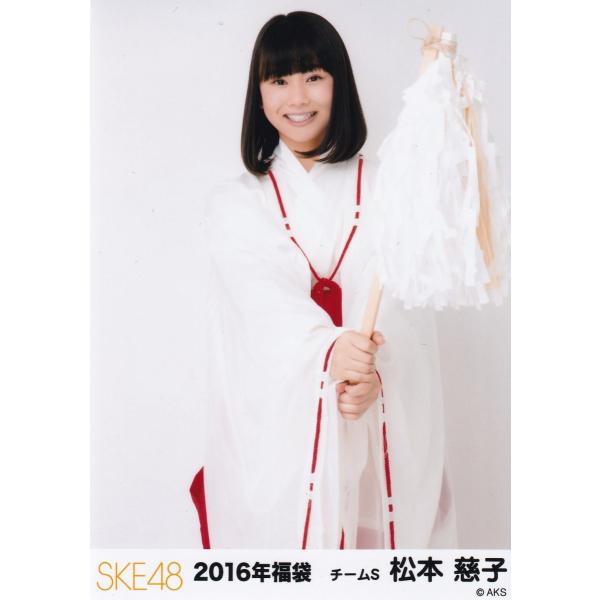 SKE48 松本慈子 2016 福袋 生写真 チュウ