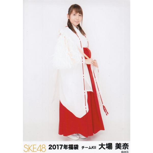 SKE48 大場美奈 2017 福袋 生写真 ヒキ