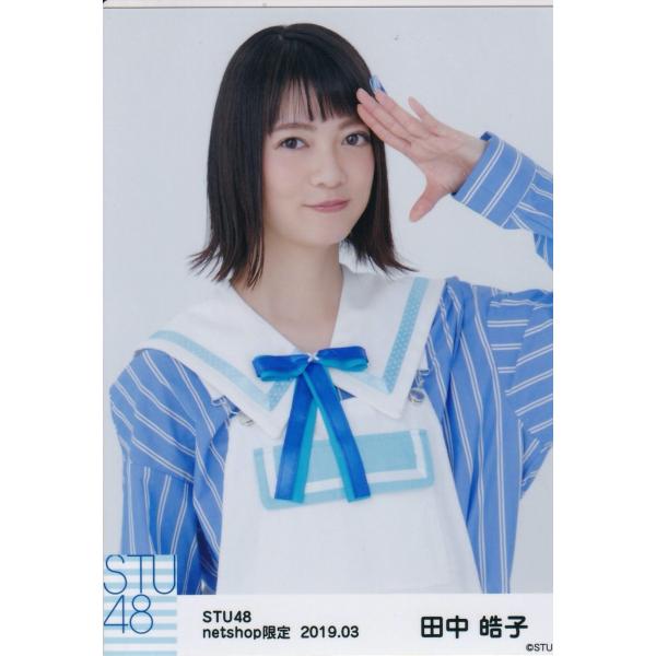 STU48 田中皓子 月別 netshop 生写真 2019 3月 2019.03 チュウ