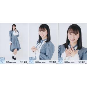 STU48 今村美月 月別 netshop 生写真 2020 6月 2020.06 3種コンプ