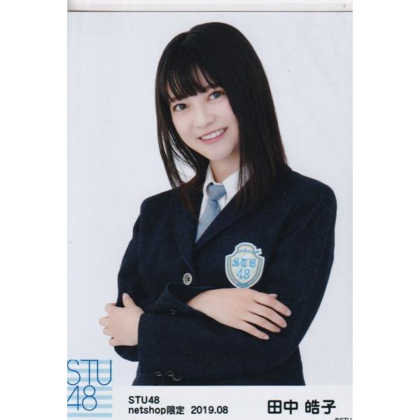 STU48 田中皓子 月別 netshop 生写真 2019 8月 2019.08 チュウ