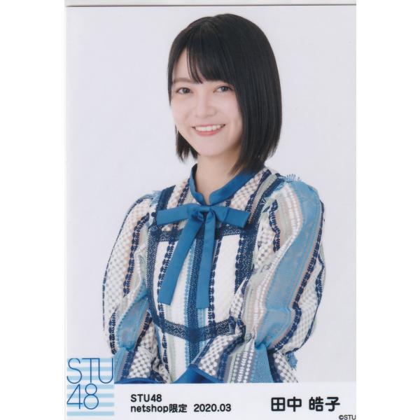 STU48 田中皓子 月別 netshop 生写真 2020 3月 2020.03 チュウ