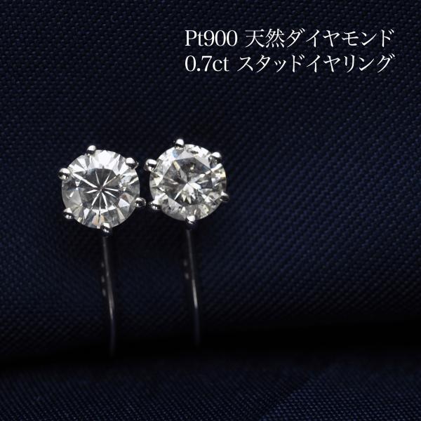 [訳あり] プラチナ900 天然ダイヤモンド イヤリング 0.70ct 鑑別書付き ネジ式 スタッド...