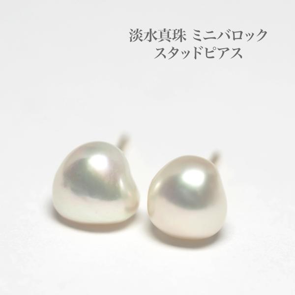 淡水真珠 ミニバロック ピアス 7mm up パール K18YG/K10PG ポスト選択可 スタッド...