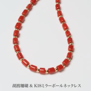 胡渡珊瑚 編み込み ネックレス 40cm 地中海産赤珊瑚 さんご ビーズ