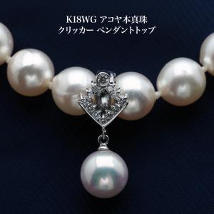 K14WG アコヤ本真珠 クリッカー ペンダントトップ パール