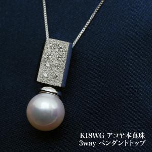 K18WG アコヤ本真珠 3way レクタングル ペンダントトップ あこやパール 18金ホワイトゴールド 個性的 小ぶり 小さめ ギフト プレゼント 普段使い 日本製｜kjewel