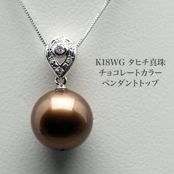 K18WG タヒチ真珠 チョコカラー ペンダントトップ 11.1mm/セミラウンド 黒蝶パール 18...