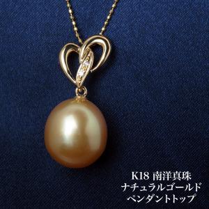 K18 南洋真珠 ペンダントトップ バイカラーバロック 11mm up 白蝶